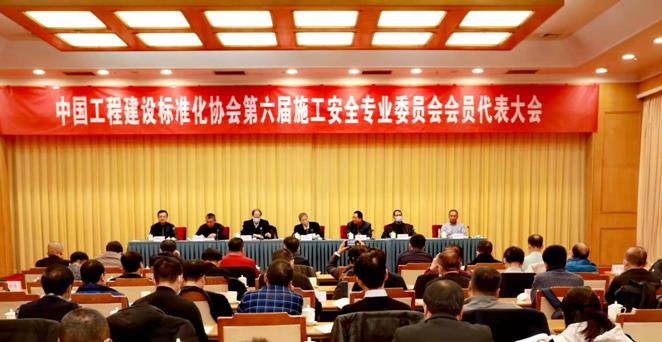 第六届施工安全专业委员会会员代表大会召开